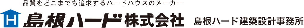 島根ハード株式会社│島根県出雲市|プレハブ（軽量鉄骨部材）の製造および一般建築業｜設計業務｜建築確認申請｜